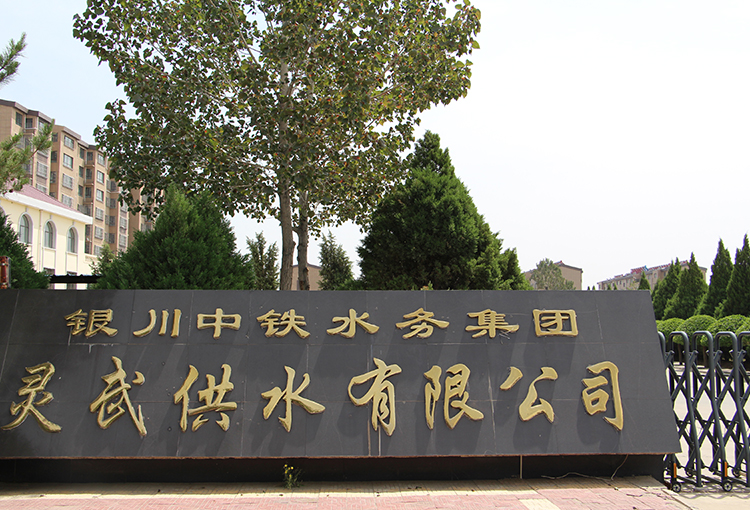 灵武供水有限PT官网-PT(中国)一站式游戏服务平台